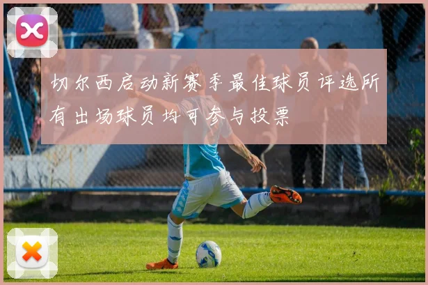 切尔西启动新赛季最佳球员评选所有出场球员均可参与投票