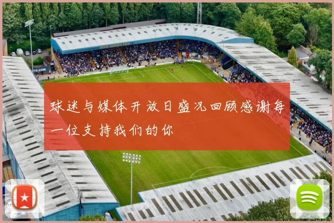 球迷与媒体开放日盛况回顾感谢每一位支持我们的你